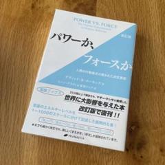カバー付き　パワーか、フォースか 人間の行動様式の隠された決定要因