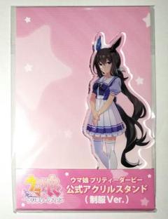 ウマ娘 アドマイヤベガ アクリルスタンド 制服