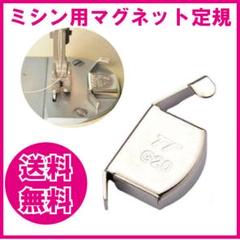ミシン用マグネット定規 強力磁石でしっかり固定　 Lサイズ