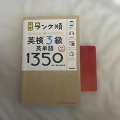 英検3級英単語1350 ランク順