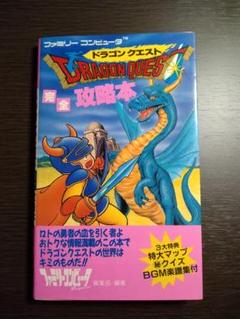 ドラゴンクエスト完全攻略本　ファミコン