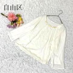 【M】自由区　長袖ブラウス　ビジュー　プルオーバー　無地　上品　きれいめ