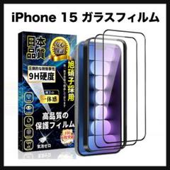 開封のみ★ iPhone 15 全面保護 ガラスフィルム