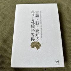 言語・脳・認知の科学と外国語習得