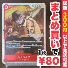 【残り1点】シュライヤ SR OP06-009のサムネイル