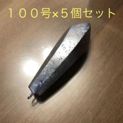 新品 100号 5個セット 釣り用 六角錘 おもり オモリ 海 川 魚つりのサムネイル