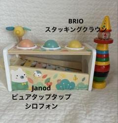 Janod ピュアタップタップシロフォン、BRIOスタッキングクラウン2点