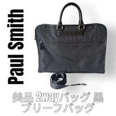 Paul Smith ポールスミス　ショルダーバッグ　ビジネスバッグ　2Way