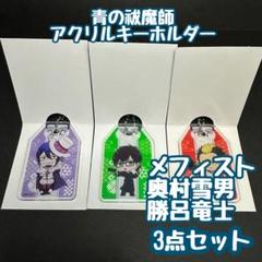新品青エク　メフィスト　アクリルキーホルダー 2025年最新】Yahoo!オークション -青の祓魔師 メフィストの中古