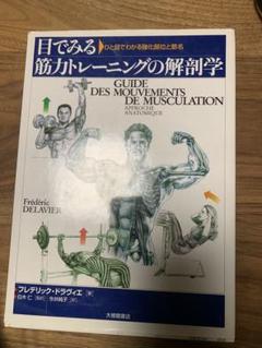 目でみる筋力トレーニングの解剖学　筋トレ