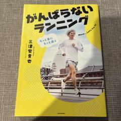 がんばらないランニング　三津家貴也
