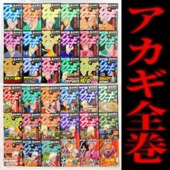 2025年最新】アカギ 全巻の人気アイテム - メルカリ