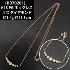 (B070201) K18 PG ネックレス ダイヤモンド ４℃ ピンクゴールド