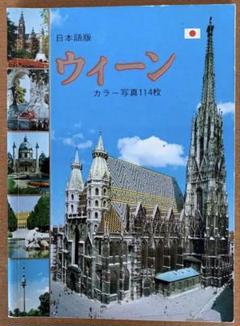 日本語版　ウィーン