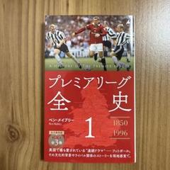 プレミアリーグ全史 1 1850-1996