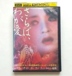 さらば、わが愛 覇王別姫 レンタル落ちDVD レスリー・チャン