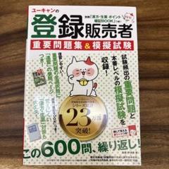 ユーキャンの登録販売者 重要問題集&模擬試験 : 別冊「漢方・生薬 ポイント暗…