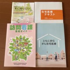 みたろう 在宅医療関係の本4冊セット 在宅医療・訪問看護関連書籍セット - メルカリ