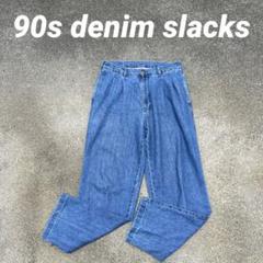 品質が ツータック 90s デニムスラックス メルカリ - ワイド BLASS BILL パンツ