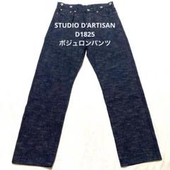 人気が高い STUDIO DARTISAN ボジュロンパンツ リプロダクション ヘリテージ パンツ