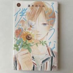 ふつうな僕らの 3