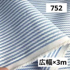 752②播州織生地綿ポリストライプ生地★広幅140×300cm☆オフ白、 水色