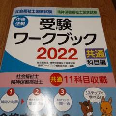 社会福祉士・精神保健福祉士国家試験受験ワークブック 2022(共通科目編)