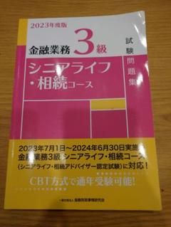 金融業務3級 シニアライフ・相続コース 2023年度版