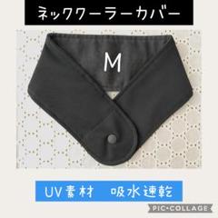 ⭐️メルカリ便　M　ネッククーラー　アイスノンカバー　黒　氷結ベルト　UVカット