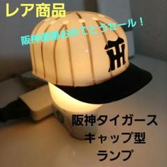 卓上電気スタンド 阪神タイガース ヘルメット 阪神タイガース ヘルメット型 電気スタンド 卓上ライト 日立