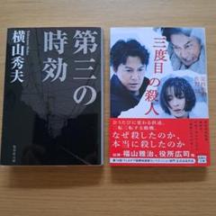 本　文学／小説　「三度目の殺人・第三の時効」のサムネイル