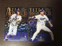 プロ野球チップス2020 タイトルホルダー 大島洋平 大野雄大 中日