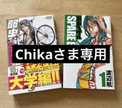 弱虫ペダル 1〜86 非全巻＋スペアバイク1冊 弱虫ペダル/弱虫ペダル SPARE BIKE(スペアバイク)【公式】 on X