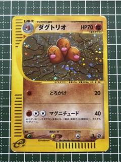 ダグトリオ　カードe 1ED キラ ポケカ　eカード PSA10鑑定済〕ダグトリオ(カードe/1ED)【-】{120/128}