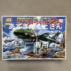2025年最新】イマイ サンダーバード 2号の人気アイテム - メルカリ