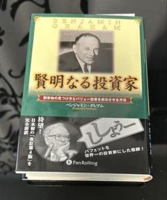 【株】【投資】賢明なる投資家 割安株の見つけ方とバリュー投資を成功させる方法