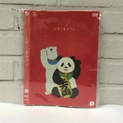 2025年最新】しろくまカフェ DVDの人気アイテム - メルカリ