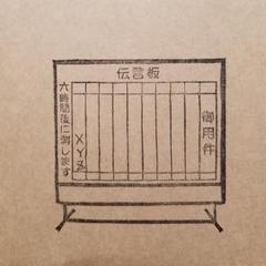 消しゴムはんこ。駅の伝言板のサムネイル