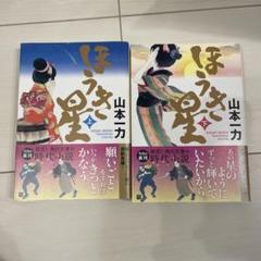 ほうき星　上下巻　山本一力