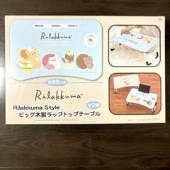【メル様専用】リラックマ ビッグ木製ラップトップテーブル ブルー