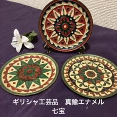 ビンテージ　ギリシャ工芸品　真鍮　エナメル七宝　伝統的な模様の壁飾り　3枚セット