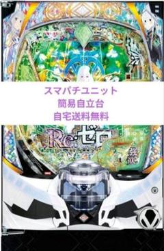 ZEROスマパチ Re:ゼロから始める異世界生活 Season2 実機 想像を超えての スマスロ実機Re:ゼロから始める異世界生活