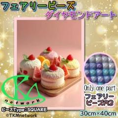 フェアリーダストビーズ 30×40 ダイヤモンドアート マカロン風ケーキ