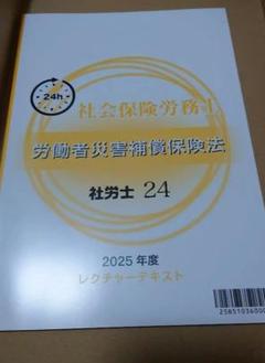 2025年最新】社労士24 レクチャーテキストの人気アイテム - メルカリ