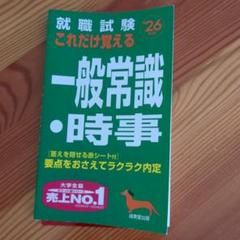 【中古】 就職試験 これだけは覚える一般常識 ’97 高校生の就職試験 一般常識問題集 '23年版 (2023年版) (就職試験
