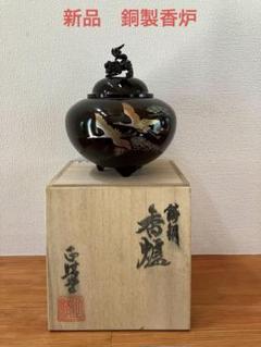 【新品】香炉　平丸獅子蓋 双鶴　銅製