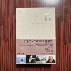 テオ・アンゲロプロス全集 Ⅳ 永遠の旅〈3枚組〉 Amazon.co.jp: テオ・アンゲロプロス全集 DVD-BOX IV (永遠と一