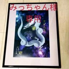 庄司哲郎 龍神絵