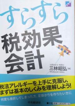 すらすら税効果会計