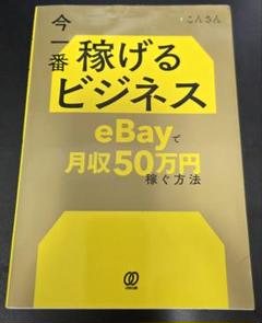今一番稼げるビジネス eBayで月収50万円稼ぐ方法